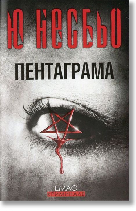 Пентаграма - Ю Несбьо - Емас - 9789543572052