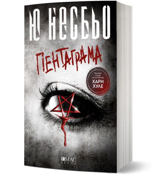 Пентаграма е криминален роман от Ю Несбьо с инспектор Хари Хуле. Корица: близък план на око, червен пентаграм и капеща кръв върху черно-бял фон.-1