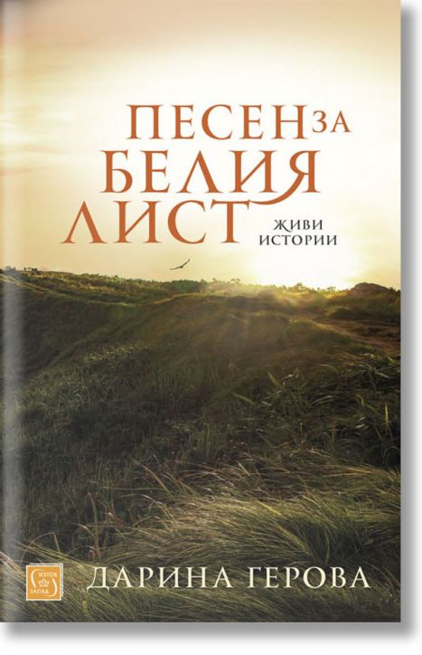 Песен за белия лист. Живи истории - Дарина Герова - Изток-Запад - 9786190105572
