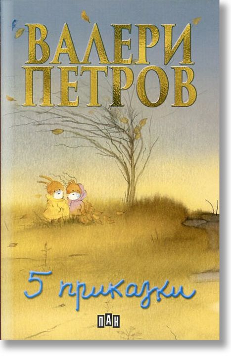 Пет приказки от Валери Петров - Валери Петров - Пан - 9789546575142