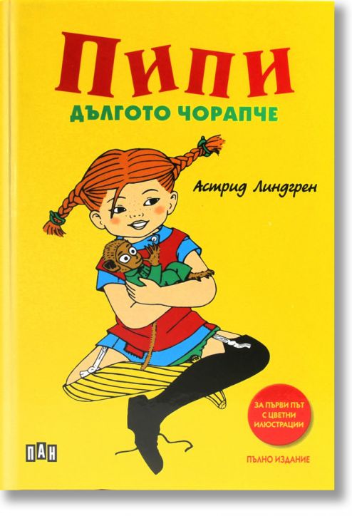 Пипи Дългото чорапче, пълно издание, твърди корици - Астрид Линдгрен - Момиче, Момче - Пан - 9789546609762