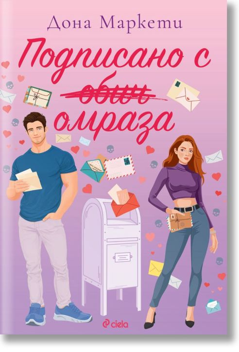 На корицата на "Подписано с омраза" са изобразени мъж със синя риза и жена с лилав топ до пощенска кутия, заобиколени от букви. На розов фон със сърца и пликове този епистоларен роман изследва приятелство и съперничество.-2