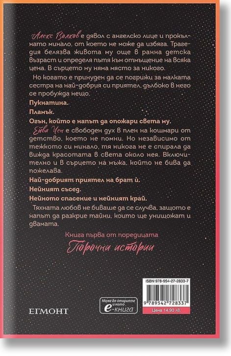 Порочни истории, книга 1: Порочна любов - Ана Хуанг - Жена - Егмонт - 9789542728337-3