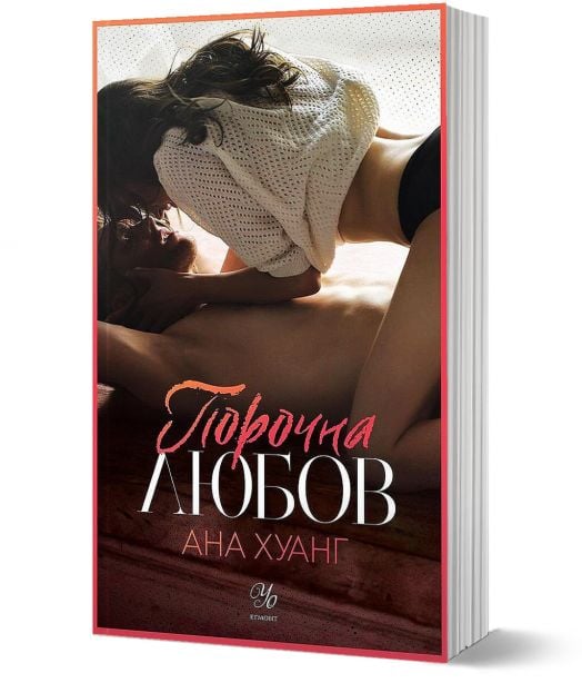 Порочни истории, книга 1: Порочна любов - Ана Хуанг - Жена - Егмонт - 9789542728337-1