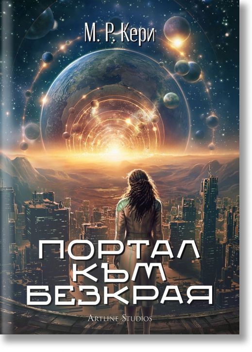 Портал към безкрая - М. Р. Кери - Жена, Мъж - Артлайн Студиос - 9786191934331