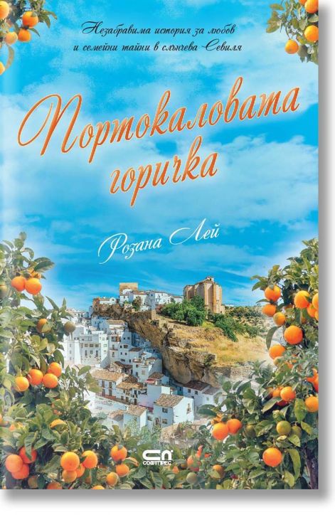 Портокаловата горичка - Розана Лей - Жена, Мъж - СофтПрес - 9786192740979