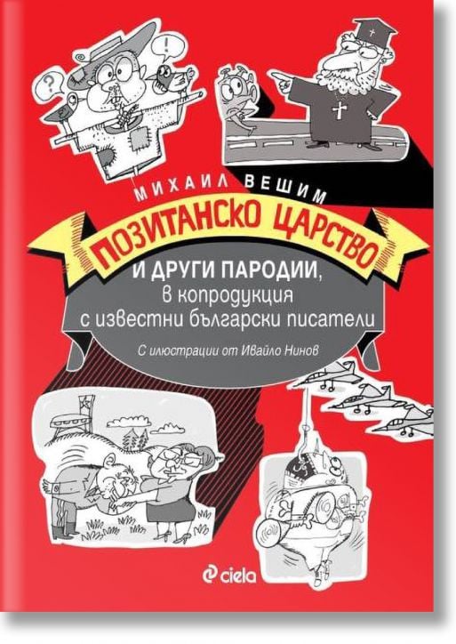 Позитанско царство и други пародии, в копродукция с известни български писатели - Михаил Вешим - Сиела - 9789542833352