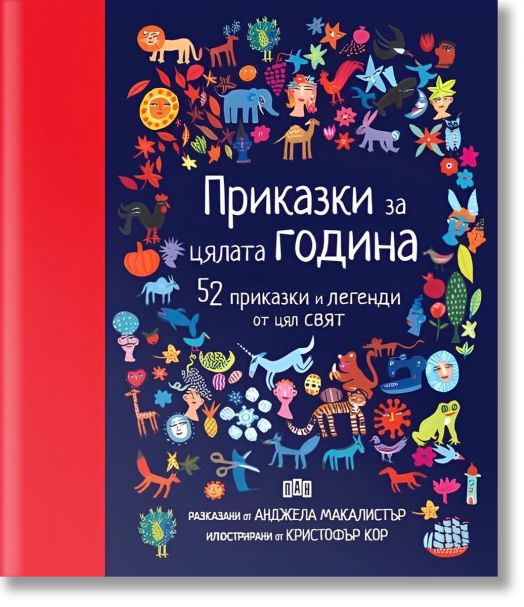 Приказки за цялата година. 52 приказки и легенди от цял свят - Анджела Макалистър - Момиче, Момче - Пан - 9786192409012