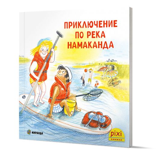 Приключения и забавни истории 6: Приключение по река Намаканда - Неле Палмтаг, Сузане Бьозе - Момиче, Момче - Миранда - 9786192760847-1