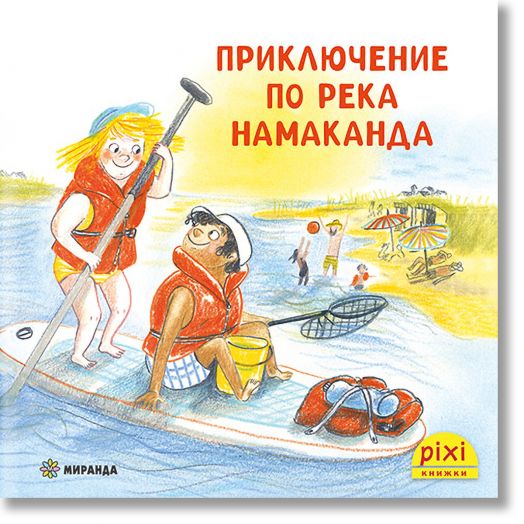Приключения и забавни истории 6: Приключение по река Намаканда - Неле Палмтаг, Сузане Бьозе - Момиче, Момче - Миранда - 9786192760847-2