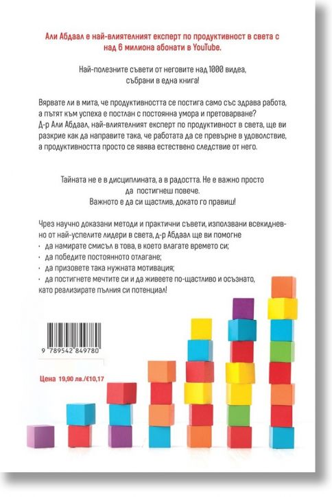 Приятната продуктивност - Али Абдаал - Жена, Мъж - Сиела - 9789542849780-3