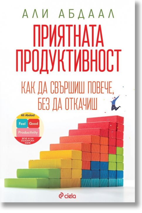 Приятната продуктивност - Али Абдаал - Жена, Мъж - Сиела - 9789542849780-2