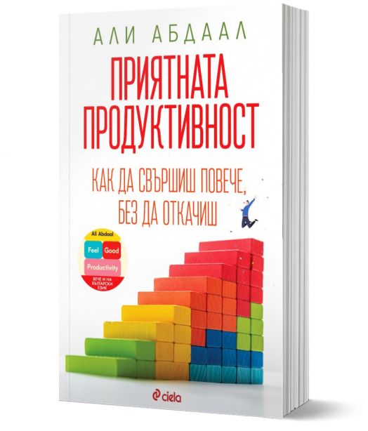 Приятната продуктивност - Али Абдаал - Жена, Мъж - Сиела - 9789542849780-1