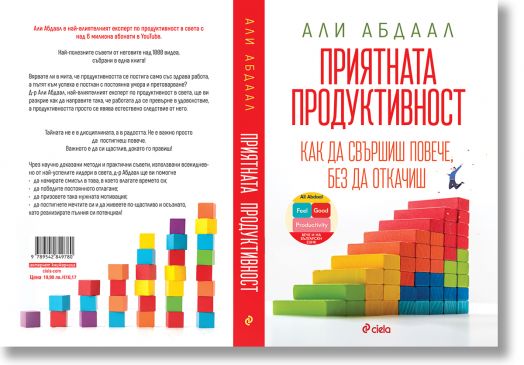 Приятната продуктивност - Али Абдаал - Жена, Мъж - Сиела - 9789542849780-4