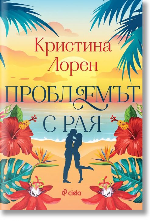 Проблемът с рая - Кристина Лорен - Жена - Сиела - 9789542851110-2