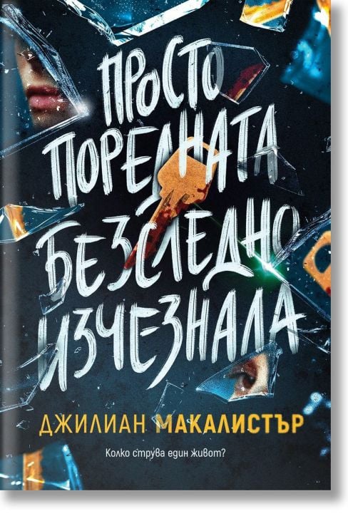Просто поредната безследно изчезнала - Джилиан Макалистър - Жена, Мъж - Benitorial - 9786197639599