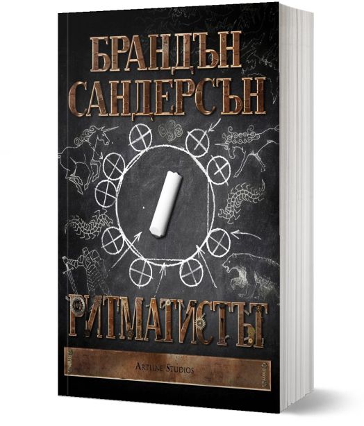 Ритматистът, меки корици - Брандън Сандерсън - Жена, Мъж, Момиче, Момче - Артлайн Студиос - 9786191931224-1