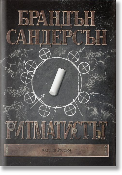 Ритматистът, меки корици - Брандън Сандерсън - Жена, Мъж, Момиче, Момче - Артлайн Студиос - 9786191931224