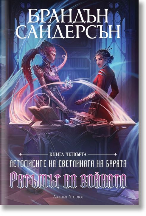 Летописите на Светлината на Бурята, книга 4: Ритъмът на войната, редактирано издание - Брандън Сандерсън - Жена, Мъж, Момиче, Момче - Артлайн Студиос - 9786191933815-2