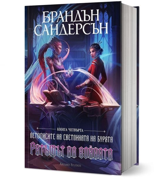 Летописите на Светлината на Бурята, книга 4: Ритъмът на войната, редактирано издание - Брандън Сандерсън - Жена, Мъж, Момиче, Момче - Артлайн Студиос - 9786191933815-1