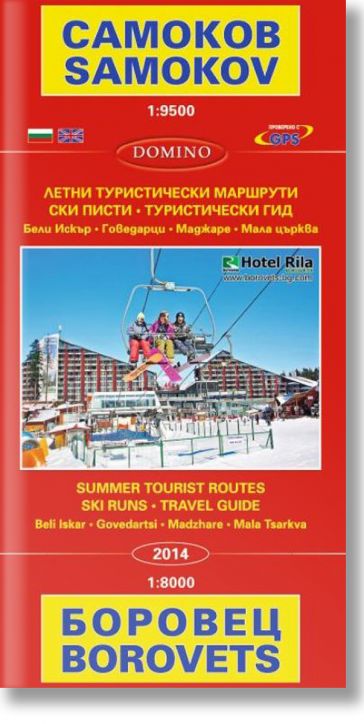 Самоков. Боровец. Samokov. Borovets - Колектив - Домино - 9789546511362