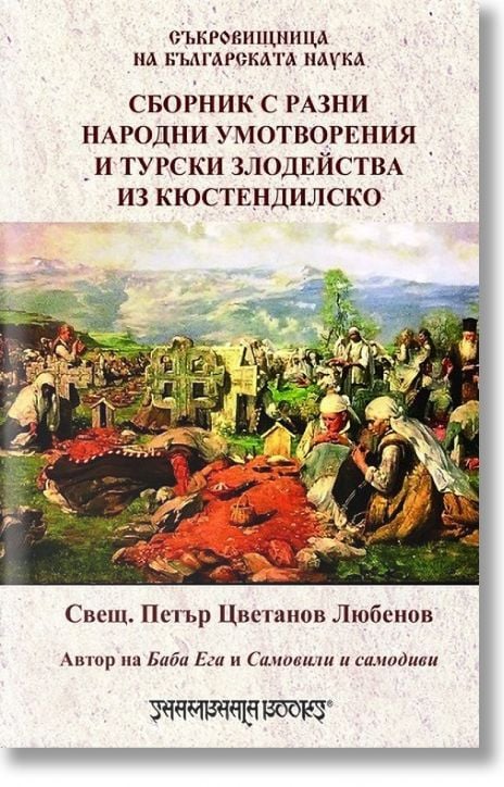 Сборник с разни народни умотворения и турски злодейства из Кюстендилско - Петър Цв. Любенов - Шамбала Букс - 9789543192625