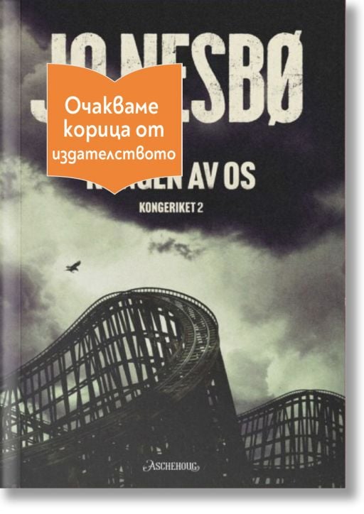 Кралството, книга 2: Blood Ties - Ю Несбьо - Жена, Мъж - Емас - BLOODTIES-1