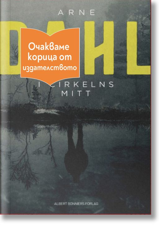 NOVA, книга 1: I cirkelns mitt - Арне Дал - Жена, Мъж - Емас - ICIRKELNSMITT-1