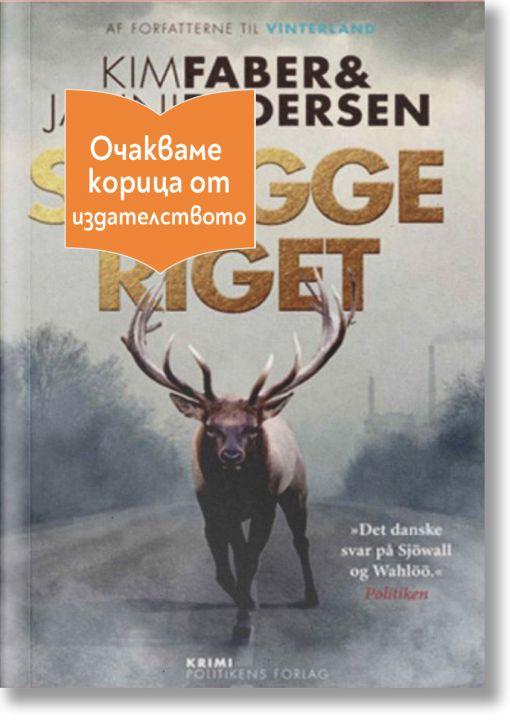 Skyggeriget - Йени Педерсен, Ким Фебер - Жена, Мъж - Емас - SKYGGERIGET-1
