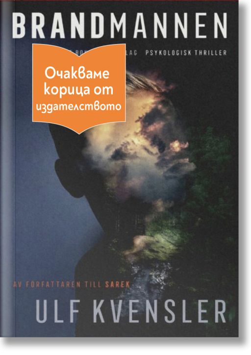 Пожарникарят - Улф Квенслер - Жена, Мъж - Емас - BRANDMANNEN-1