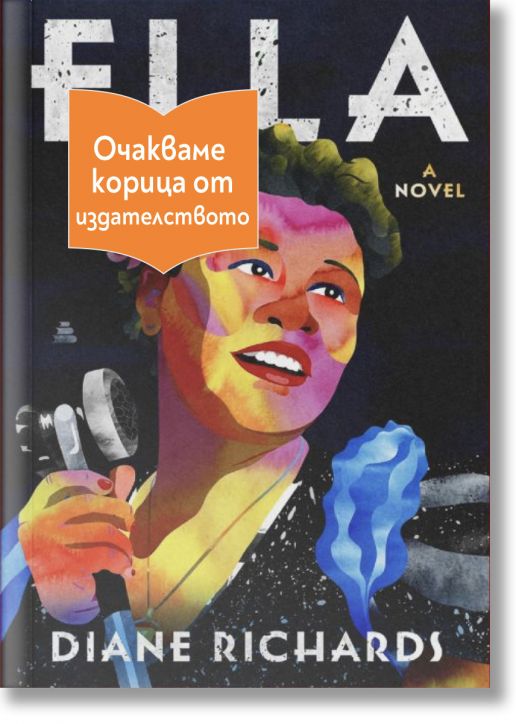 Ела - Даян Ричардс - Жена - Емас - ELLA-1