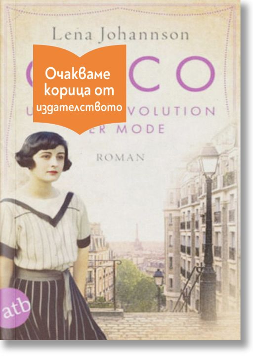 Coco und die revolution der mode - Лена Йохансон - Жена - Емас - COCO-1