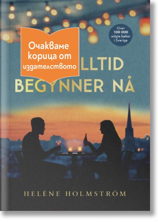 For alltid begynner na - Хелене Холмстрьом - Жена, Мъж - Емас - FORALLTID-1