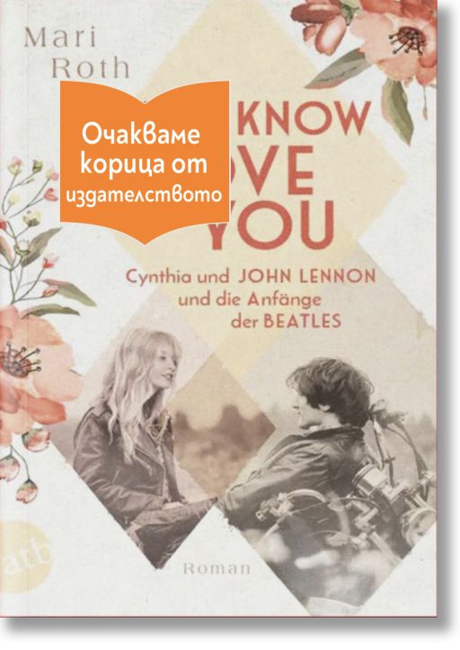 You know I love you - Mari Roth - Жена, Мъж - Емас - YOUKNOWILOVEYOU-1