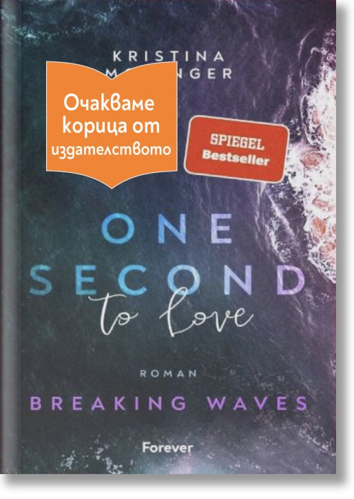 One second to love - Kristina Moninger - Жена, Мъж - Емас - ONESECOND-1