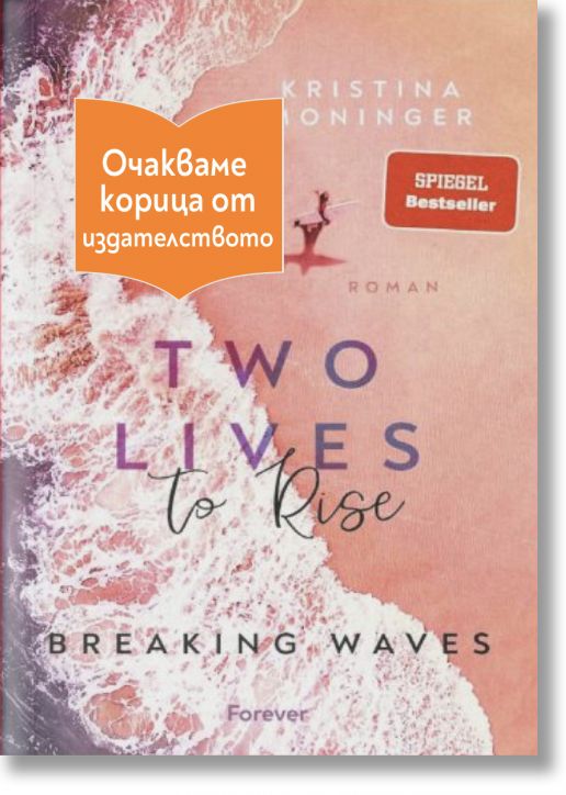 Two lives to rise - Kristina Moninger - Жена, Мъж - Емас - TWOLIVES-1