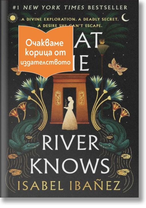 What the River Knows - Исабел Ибаньес - Жена, Мъж, Момиче, Момче - Емас - WHATTHERIVERKNOWS-1