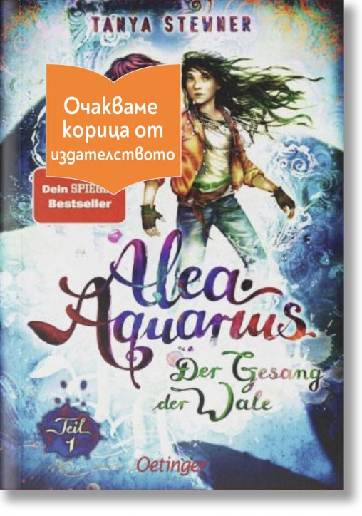 Алеа Аквариус, книга 9, том 1 - Таня Щевнер - Момиче, Момче - Емас - DERGESONGDERWALE1-1