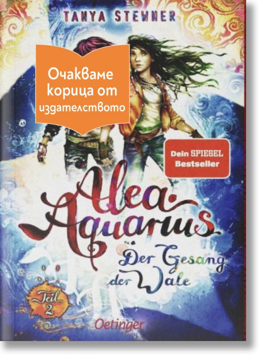 Алеа Аквариус, книга 9, том 2 - Таня Щевнер - Момиче, Момче - Емас - DERGESONGDERWALE2-1