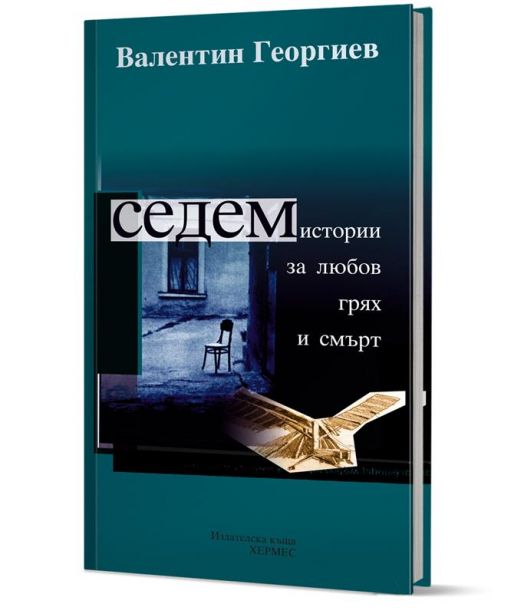Корицата на българска книга, озаглавена "Седем истории за любов, грях и смърт", включва стол, прозорец и отворена книга на тийн фон, отразяващи темите на българската литература.-1