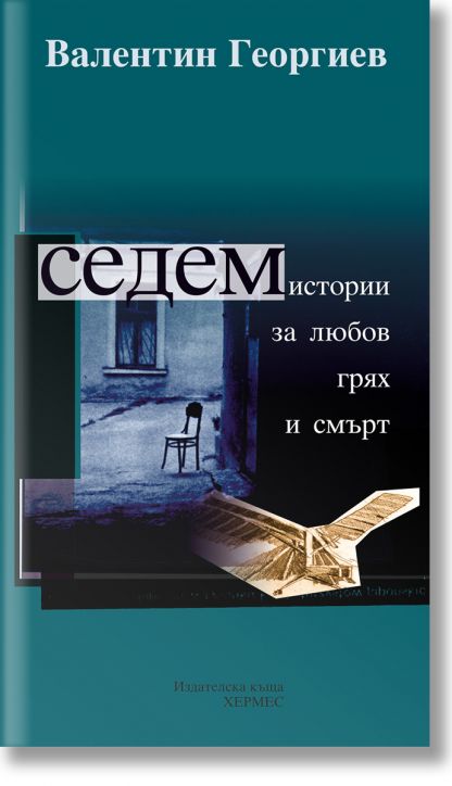 Корица на книга на български език за "Седем истории за любов, грях и смърт", изобразяваща слабо осветена стая със стол и отворена книга, вдъхновена от българската литература, за да създаде загадъчно, мрачно настроение.-2
