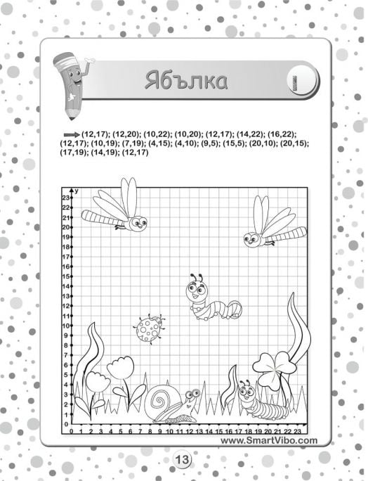 Черно-бял работен лист от "Скрити картинки: Координати" има координатна мрежа с карикатурни насекоми и растения, двойки координати над мрежата за упражняване на фина моторика и руското заглавие "Яблка" в горната част.-3