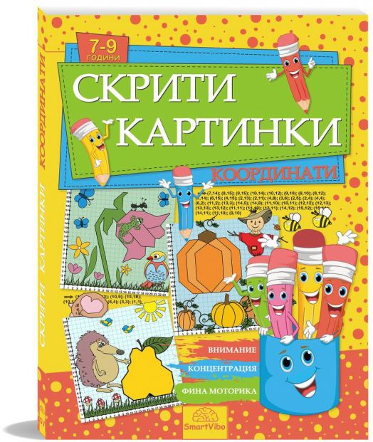 Жива корица на българска книжка за занимания за деца от 7 до 9 години, озаглавена "Скрити картинки: Координати" с анимирани моливи, животни, плодове и форми. Включва задачи за свързване на точки за стимулиране на фина моторика.-1