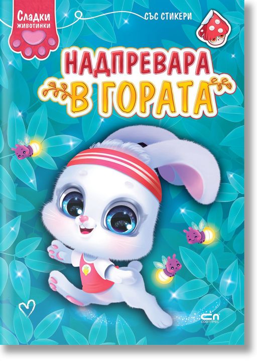 Сладки животинки: Надпревара в гората - Колектив - Момиче, Момче - СофтПрес - 9786192740542
