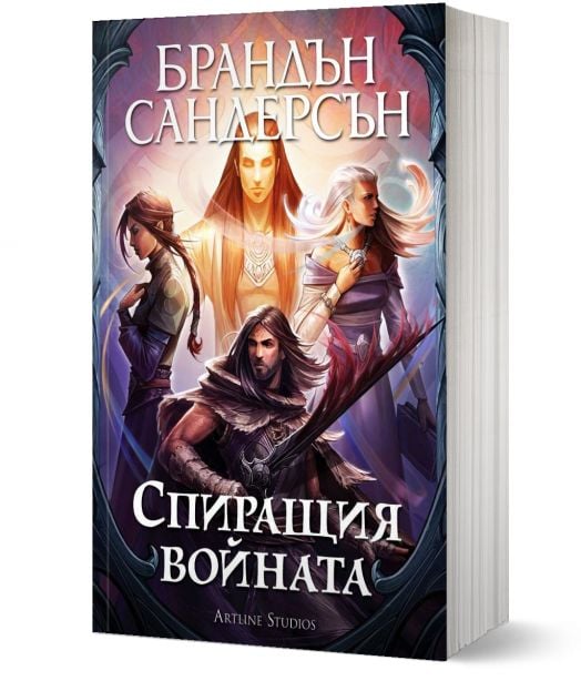 Спиращия войната, меки корици - Брандън Сандерсън - Жена, Мъж, Момиче, Момче - Артлайн Студиос - 9786191933310-1