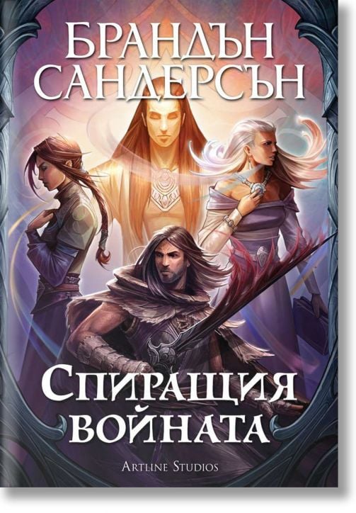 Спиращия войната, меки корици - Брандън Сандерсън - Жена, Мъж, Момиче, Момче - Артлайн Студиос - 9786191933310-2