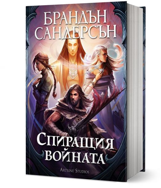 Спиращия войната, твърди корици - Брандън Сандерсън - Жена, Мъж, Момиче, Момче - Артлайн Студиос - 9786191933327-1