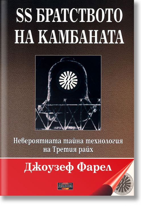 SS Братството на камбаната. Невероятната тайна технология на Третия райх - Джоузеф Фарел - Дилок - 9789542902133