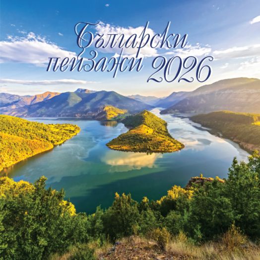 Живописна гледка към виеща се река сред зелени хълмове и планини под синьо небе. Текст: "Български пейзажи 2026." От Стенен календар Jenevra 2026 - Пейзажи от България - идеален за календар 2026.-1