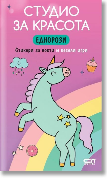 Студио за красота: Еднорози - Колектив - Момиче - СофтПрес - 9786192740672-1